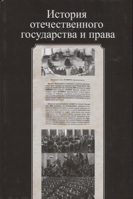Курскова Галина Юрьевна: История отечественного государства и права