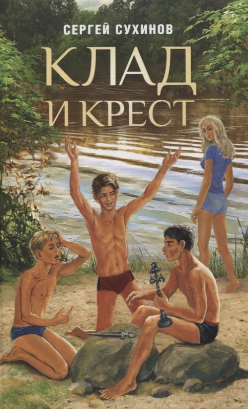 Стефанович Сухинов Сергей: Клад и крест. Повести
