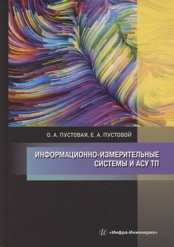 Александровна Пустовая Олеся: Информационно-измерительные системы и АСУ ТП