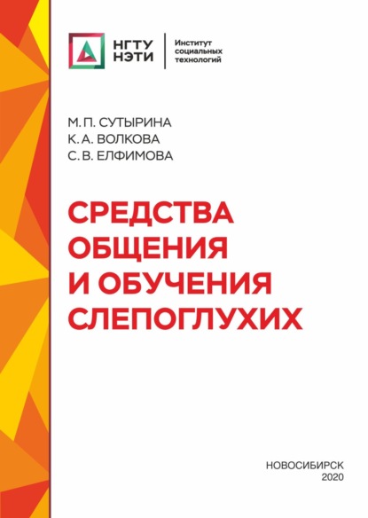 А. К. Волкова: Средства общения и обучения слепоглухих
