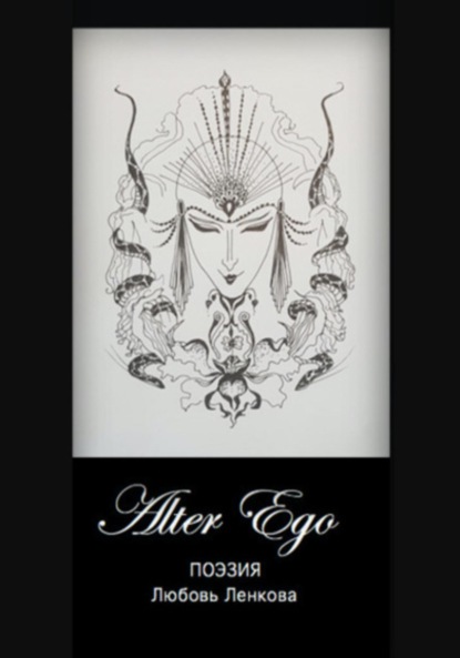 Ленкова Любовь: Alter Ego