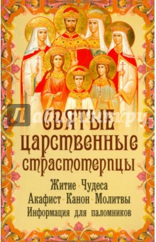 Святые Царственные страстотерпцы. Житие. Чудеса. Акафист. Канон. Молитвы. Информация для паломников