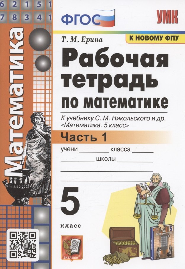Ерина Татьяна Михайловна: Рабочая тетрадь по математике. 5 класс. В 2-х частях. Часть 1. К учебнику С. М. Никольского и др. "Математика. 5 класс" (М.: Просвещение)