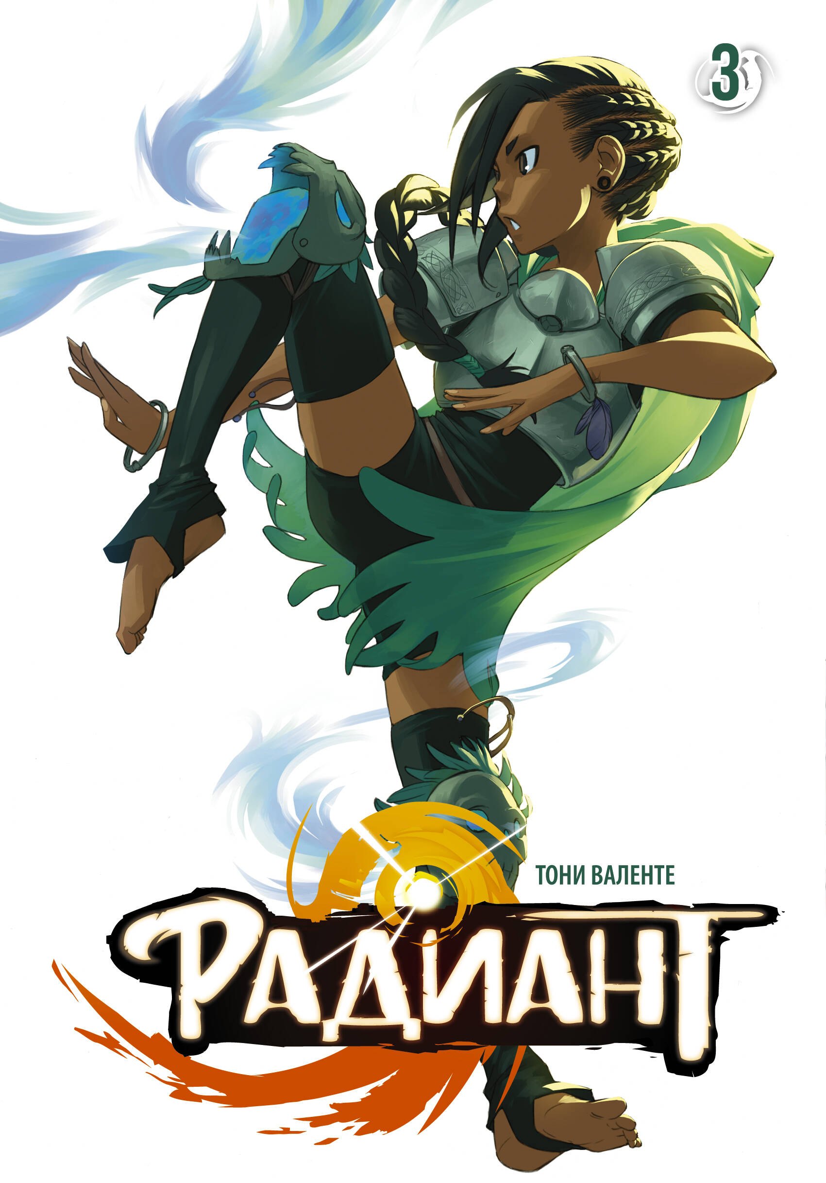 Валенте Тони: Радиант. Том 3 (Radiant). Манга