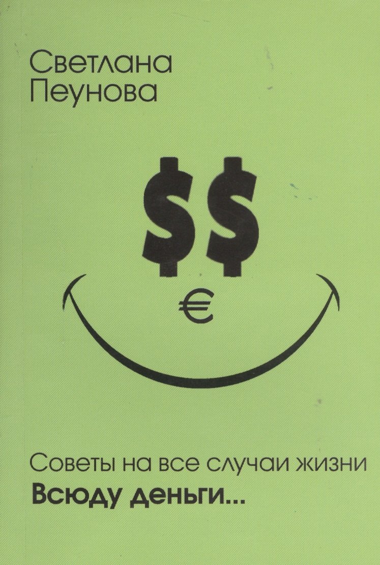 Пеунова Светлана Михайловна: Советы на все случаи жизни. Всюду деньги...