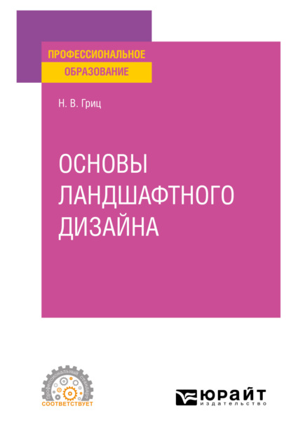 Владимировна Надежда Гриц: Основы ландшафтного дизайна. Учебное пособие для СПО