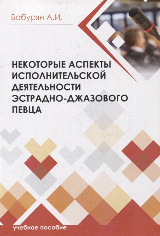 Игоревная Бабурян Алла: Некоторые аспекты исполнительской деятельности эстрадно-джазового певца