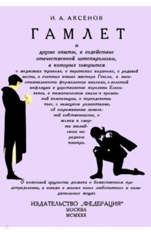Гамлет и другие опыты, в содействие отечественной шекспирологии