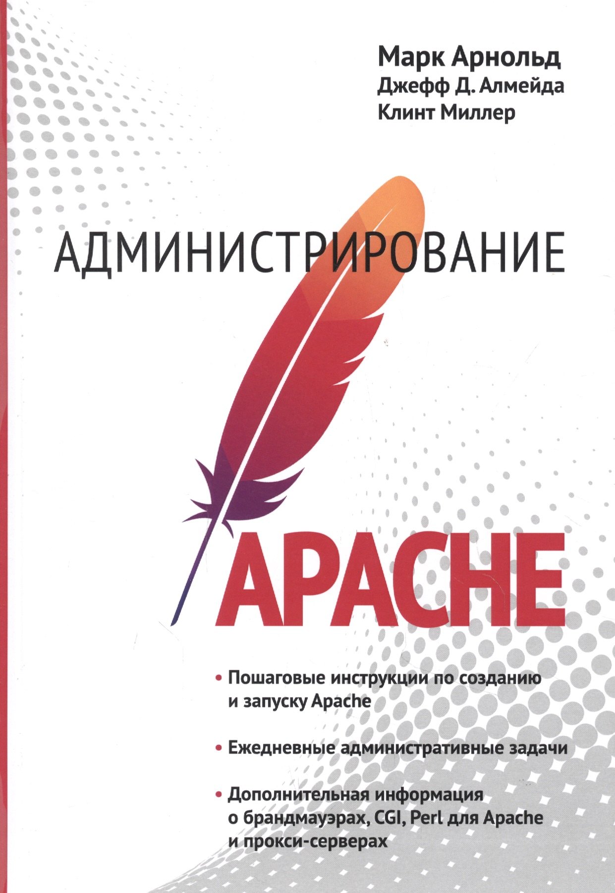 Марк Арнольд: Администрирование APACHE