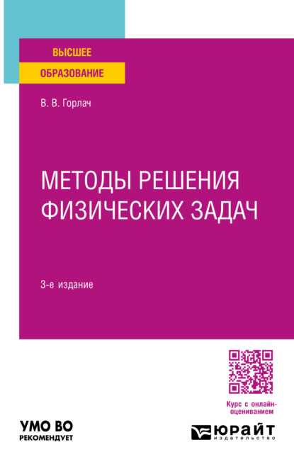 Васильевич Виктор Горлач: Методы решения физических задач 3-е изд. Учебное пособие для вузов
