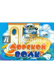 Богуславская Марина: Книжка-картонка: Морской волк