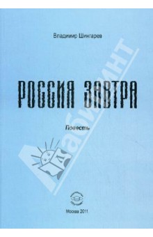 Шингарев Владимир Павлович: Россия завтра. Рассказ пассажира в купейном вагоне поезда дальнего следования