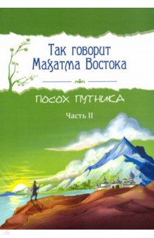 Так говорит Махатма Востока. Посох путника. Часть 2