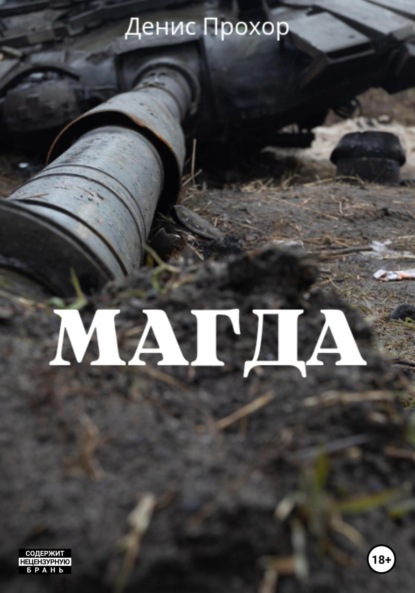 Викторович Денис Прохор: Магда