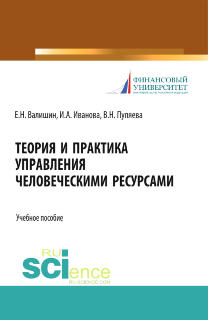 Анатольевна Ирина Иванова: Теория и практика управления человеческими ресурсами. (Бакалавриат). Учебное пособие.
