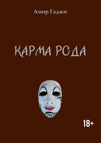 Гаджи Амир: Карма рода