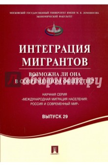 Интеграция мигрантов: возможна ли она в современном обществе?
