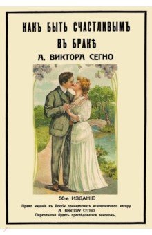 Сегно А. Виктор: Как быть счастливым в браке
