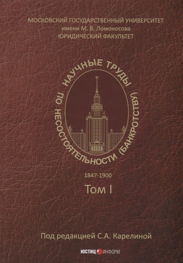 В.И. Сост. Михайлова: Научные труды по несостоятельности (банкротству). 1847–1900 гг. Том 1