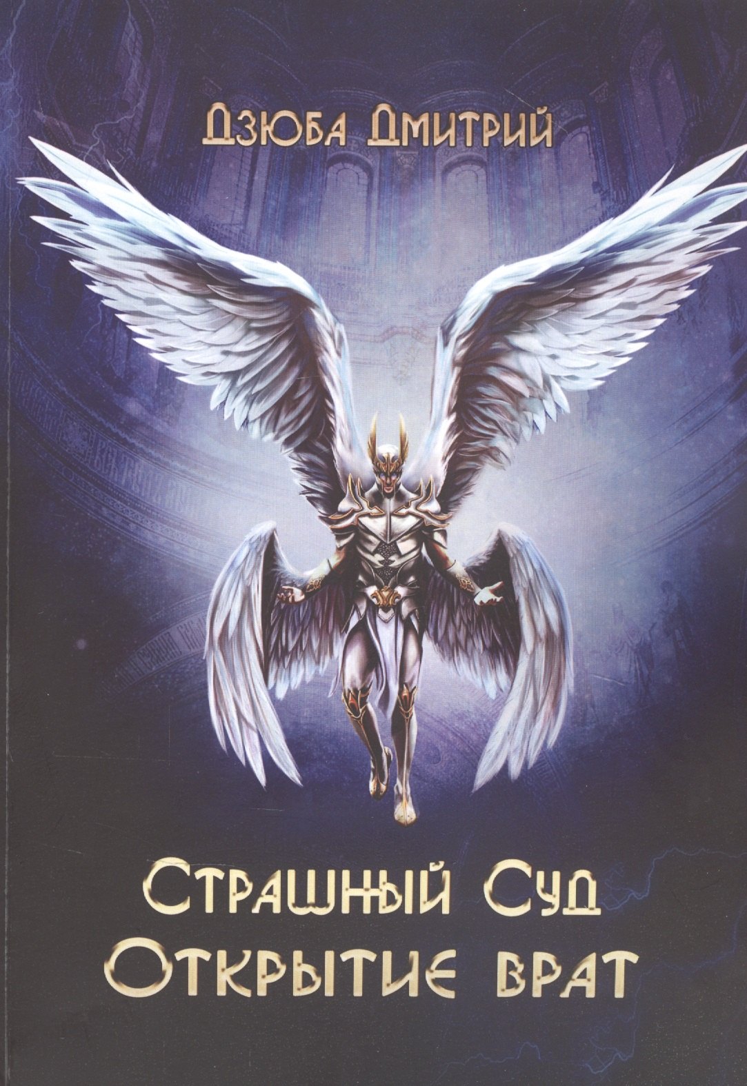 Александрович Дзюба Дмитрий: Страшный суд. Открытие врат