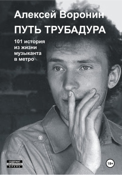 Сергеевич Алексей Воронин: Путь трубадура. 101 история из жизни музыканта в метро