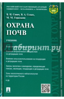 Савич Виталий Игоревич: Охрана почв. Учебник