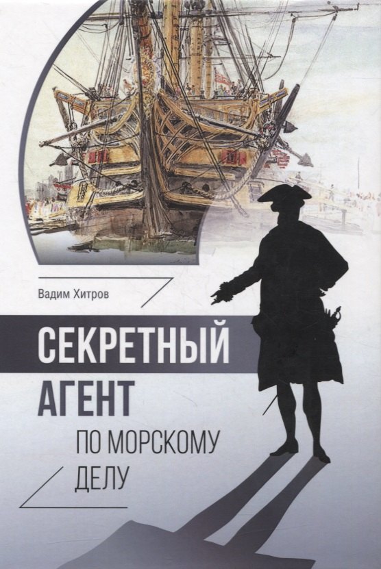 Михайлович Хитров Вадим: Секретный агент по морскому делу. Роман