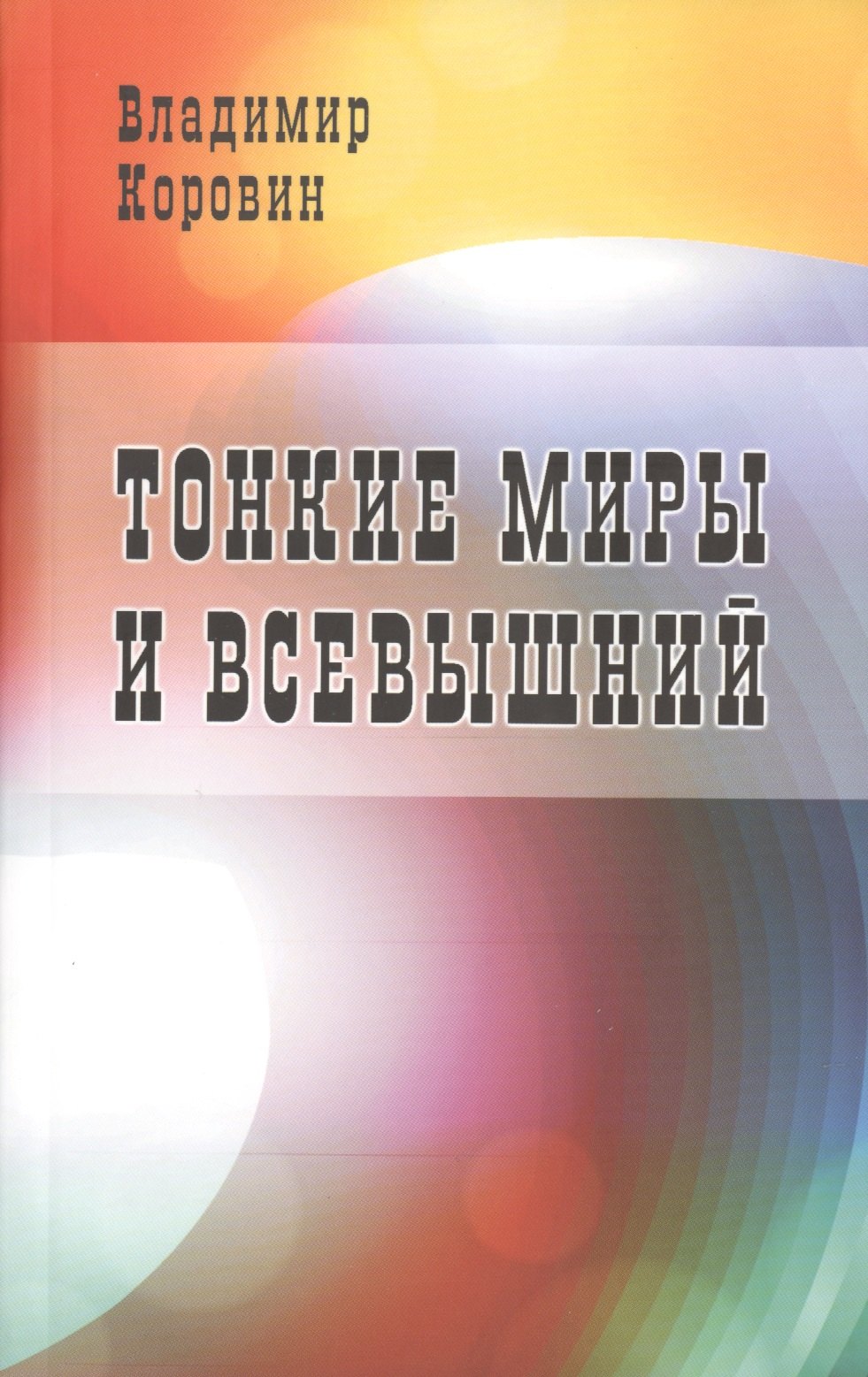 Николаевич Коровин Владимир: Тонкие миры и Всевышний