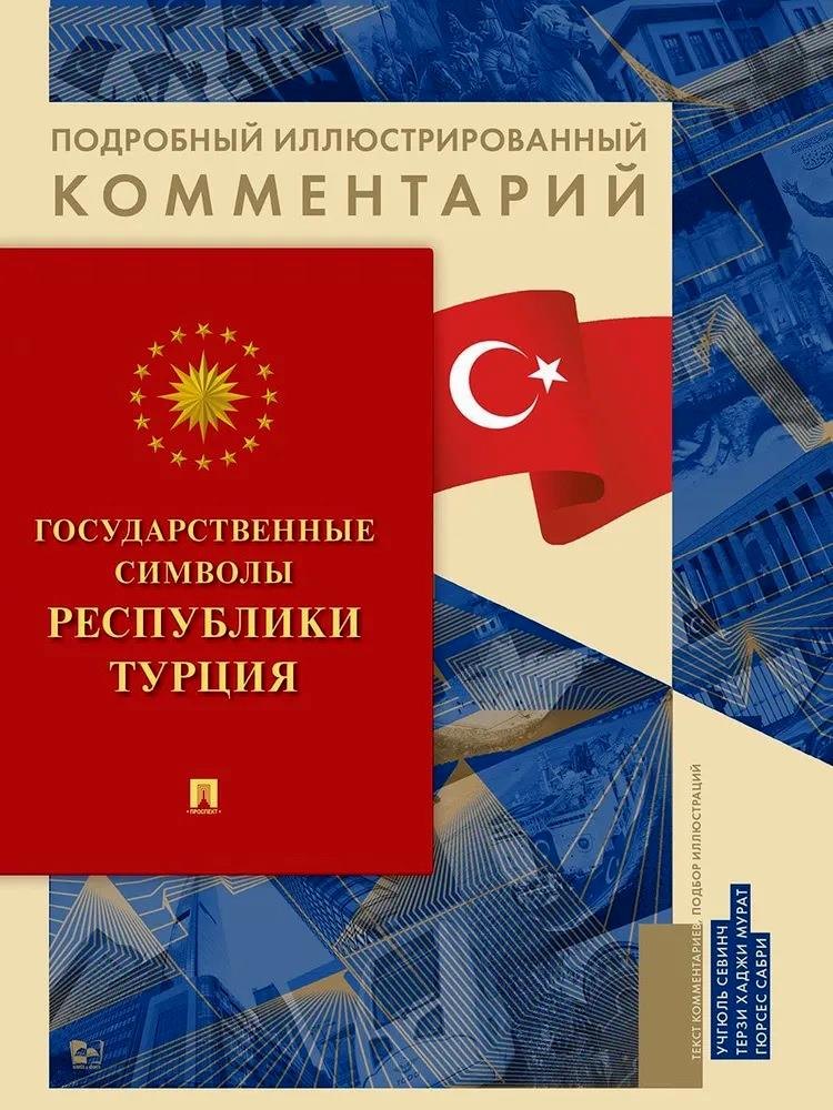 Севинч Учгюль: Государственные символы Республики Турция. Подробный иллюстрированный комментарий