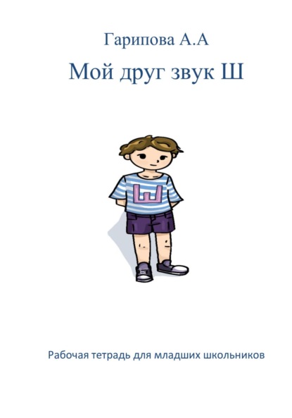 Алексеевна Анна Гарипова: Мой друг звук Ш