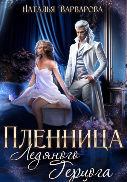 Варварова Наталья: Пленница ледяного герцога