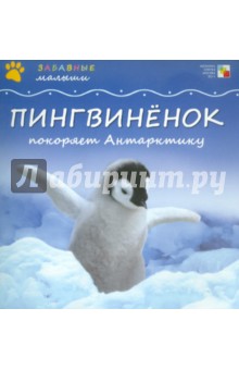Тейтелбаум Майкл: Пингвиненок покоряет Антарктиду