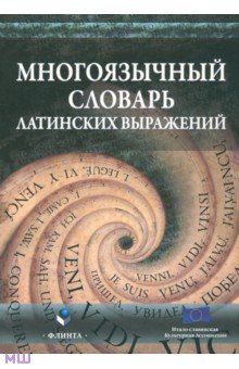 Многоязычный словарь латинских выражений