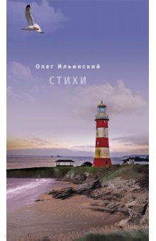 Ильинский Олег: Стихи