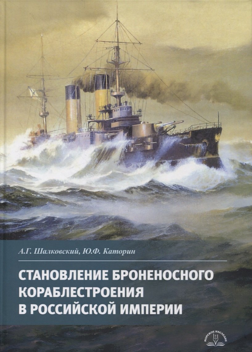 Геннадьевич Шалковский Алексей: Становление броненосного кораблестроения в Российской Империи