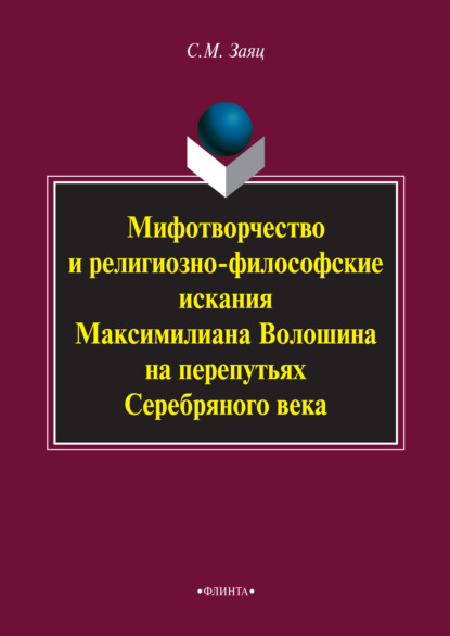 М. С. Заяц: Мифотворчество и религиозно-философские искания Максимилиана Волошина на перепутьях Серебряного века
