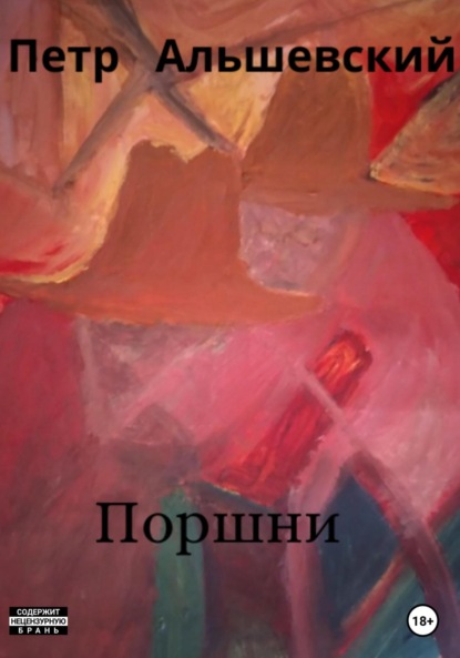 Альшевский Петр: Поршни