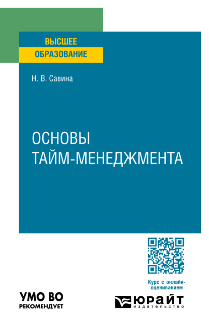 Викторовна Наталья Савина: Основы тайм-менеджмента. Учебное пособие для вузов
