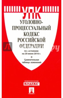 Уголовно-процессуальный кодекс Российской Федерации по состоянию на 20 июня 2016 года