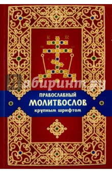 Православный молитвослов крупным шрифтом