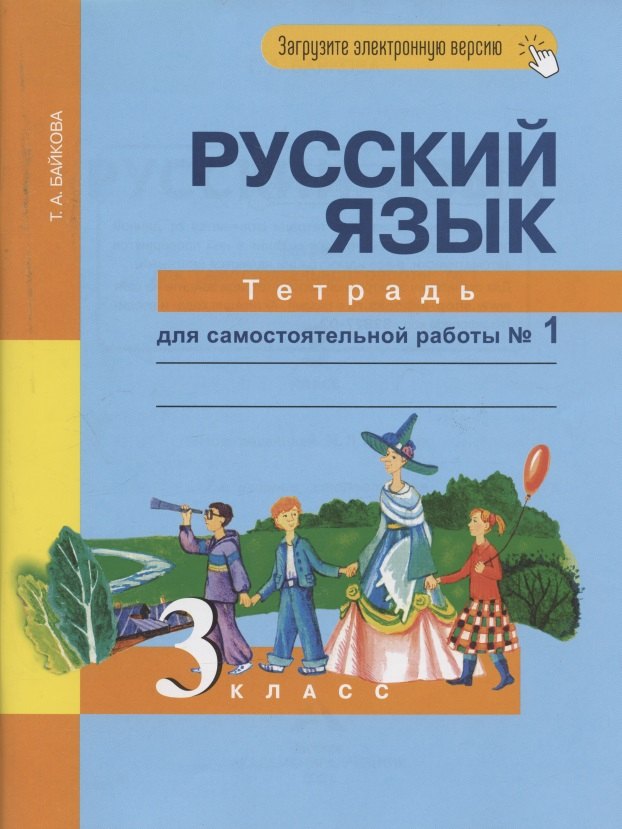 Андреевна Байкова Татьяна: Русский язык. 3 класс. Тетрадь для самостоятельной работы № 1