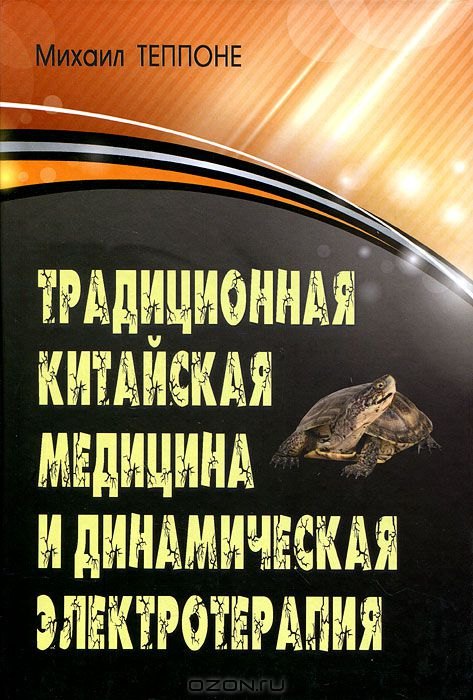 Викторович Теппоне Михаил: Традиционная китайская медицина и динамическая электротерапия