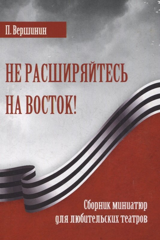 Анатольевич Вершинин Павел: Не расширяйтесь на восток!