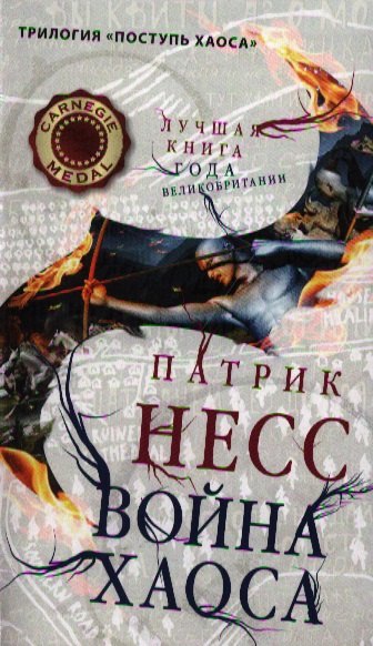 Несс Патрик: Война хаоса / Книга 3
