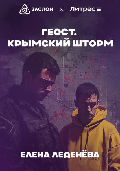 Леденёва Елена: Геост. Крымский шторм