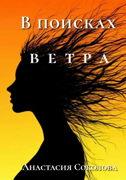 Соколова Анастасия: В поисках ветра
