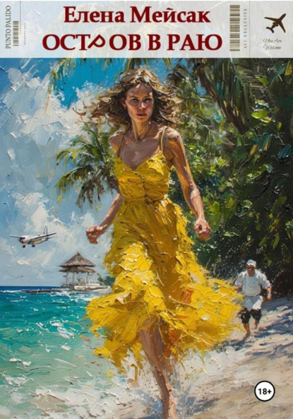 Владимировна Елена Мейсак: Остров в раю