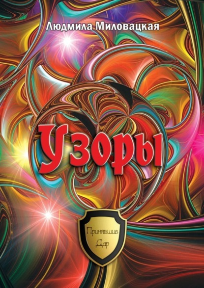Миловацкая Людмила: Узоры