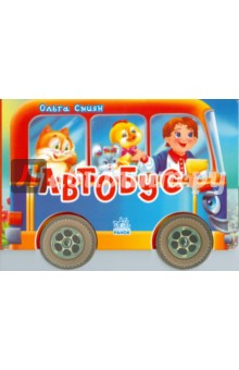 Смиян Ольга: Автобус