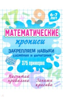 Закрепляем навыки сложения и вычитания. ФГОС